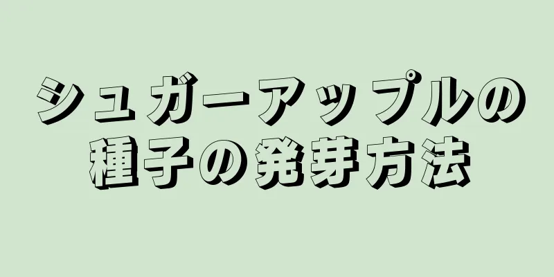 シュガーアップルの種子の発芽方法