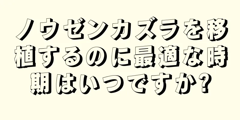ノウゼンカズラを移植するのに最適な時期はいつですか?