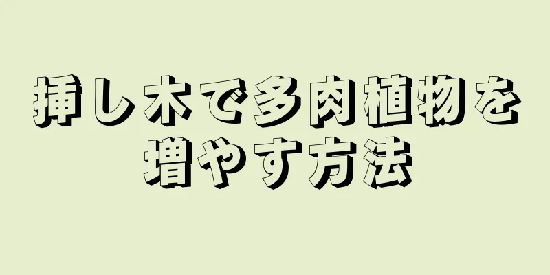 挿し木で多肉植物を増やす方法