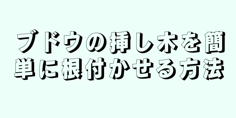 ブドウの挿し木を簡単に根付かせる方法