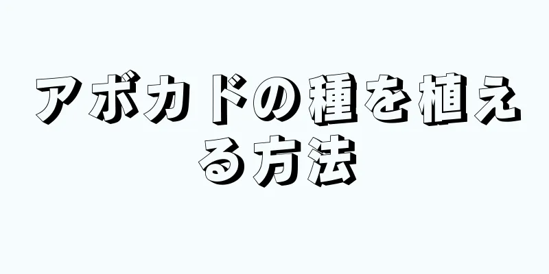 アボカドの種を植える方法