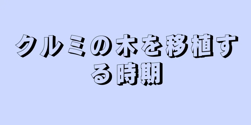 クルミの木を移植する時期