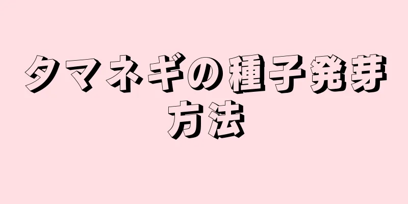 タマネギの種子発芽方法