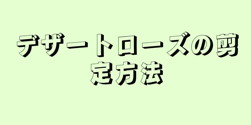 デザートローズの剪定方法