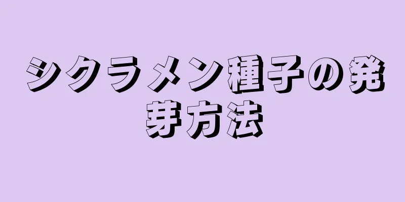 シクラメン種子の発芽方法