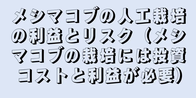 メシマコブの人工栽培の利益とリスク（メシマコブの栽培には投資コストと利益が必要）