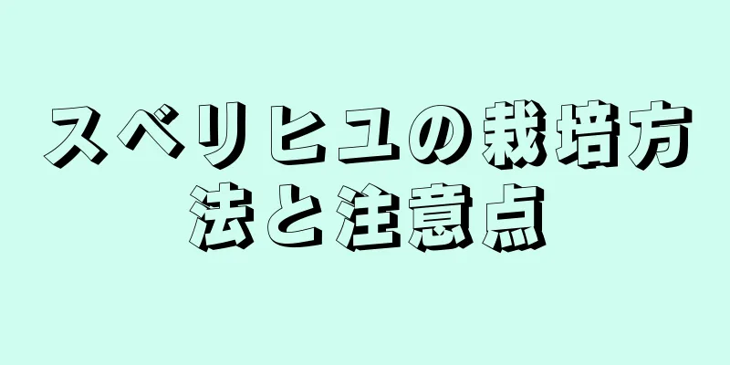 スベリヒユの栽培方法と注意点