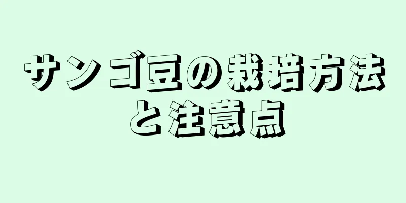 サンゴ豆の栽培方法と注意点
