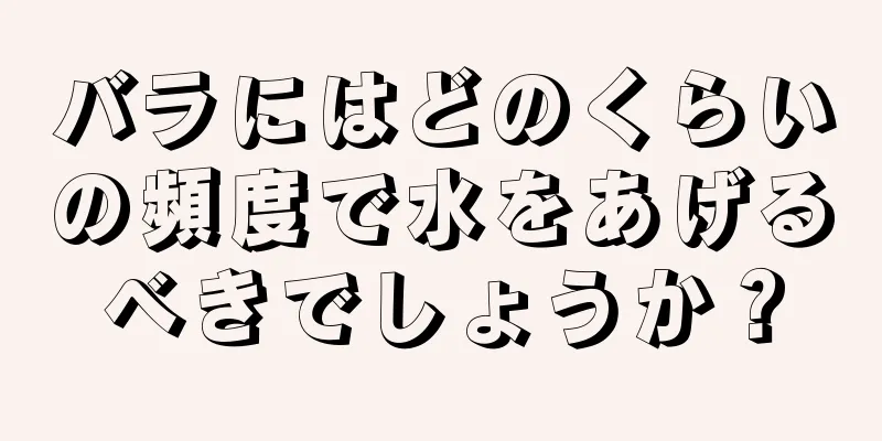 バラにはどのくらいの頻度で水をあげるべきでしょうか？