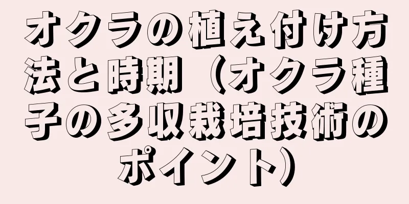 オクラの植え付け方法と時期（オクラ種子の多収栽培技術のポイント）
