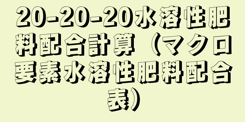 20-20-20水溶性肥料配合計算（マクロ要素水溶性肥料配合表）