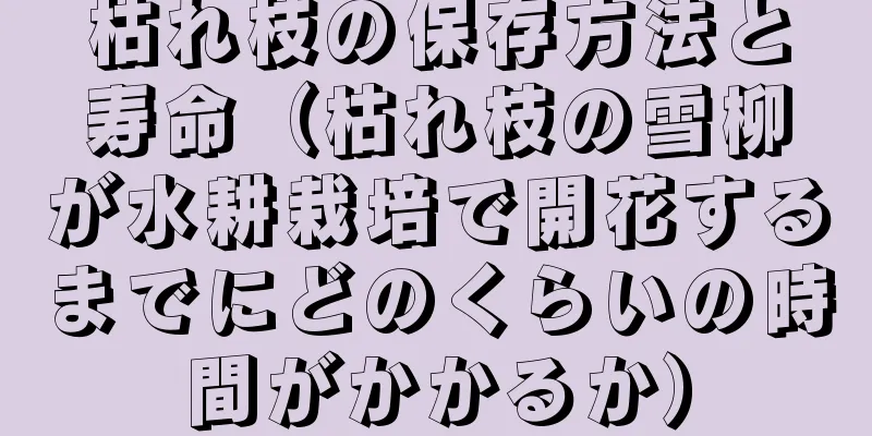 枯れ枝の保存方法と寿命（枯れ枝の雪柳が水耕栽培で開花するまでにどのくらいの時間がかかるか）