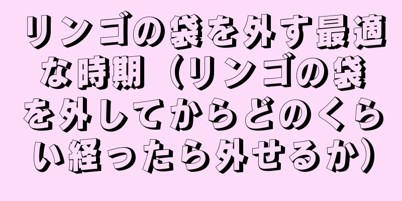 リンゴの袋を外す最適な時期（リンゴの袋を外してからどのくらい経ったら外せるか）