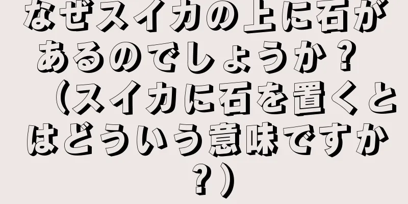 なぜスイカの上に石があるのでしょうか？ （スイカに石を置くとはどういう意味ですか？）