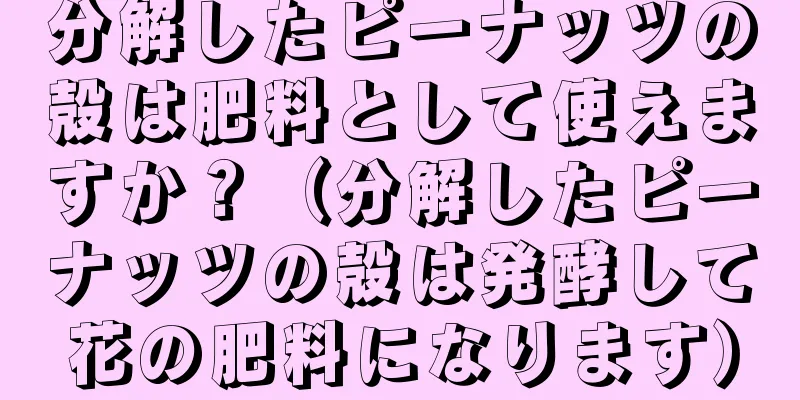 分解したピーナッツの殻は肥料として使えますか？（分解したピーナッツの殻は発酵して花の肥料になります）