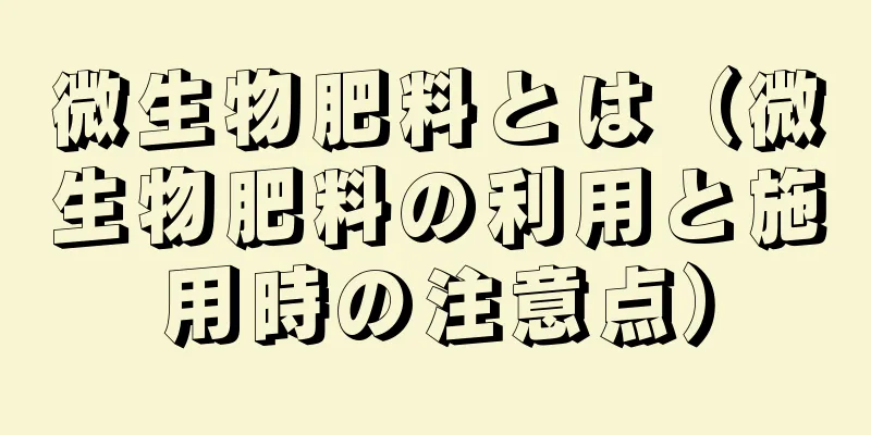 微生物肥料とは（微生物肥料の利用と施用時の注意点）