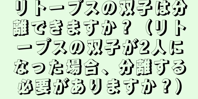 リトープスの双子は分離できますか？（リトープスの双子が2人になった場合、分離する必要がありますか？）