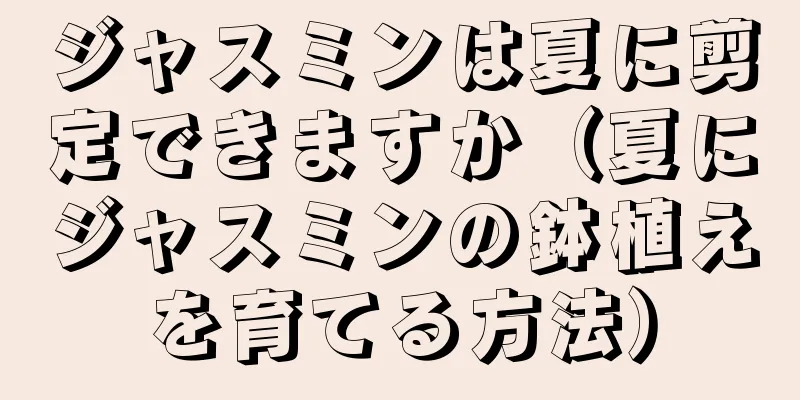 ジャスミンは夏に剪定できますか（夏にジャスミンの鉢植えを育てる方法）