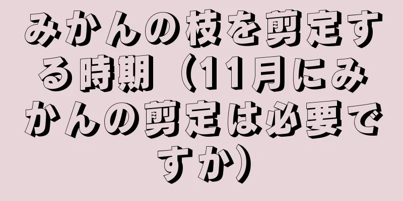 みかんの枝を剪定する時期（11月にみかんの剪定は必要ですか）