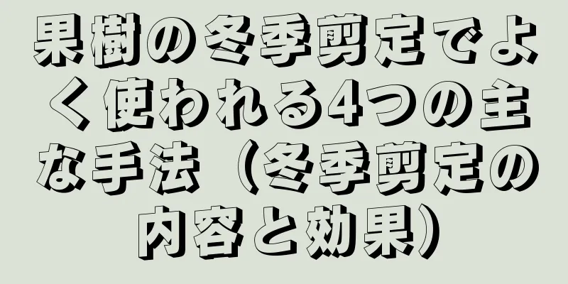 果樹の冬季剪定でよく使われる4つの主な手法（冬季剪定の内容と効果）