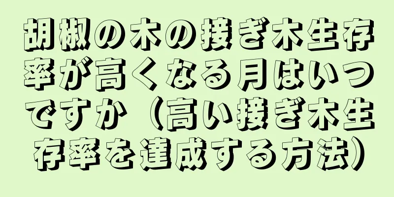 胡椒の木の接ぎ木生存率が高くなる月はいつですか（高い接ぎ木生存率を達成する方法）