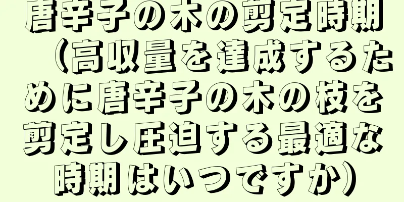 唐辛子の木の剪定時期（高収量を達成するために唐辛子の木の枝を剪定し圧迫する最適な時期はいつですか）