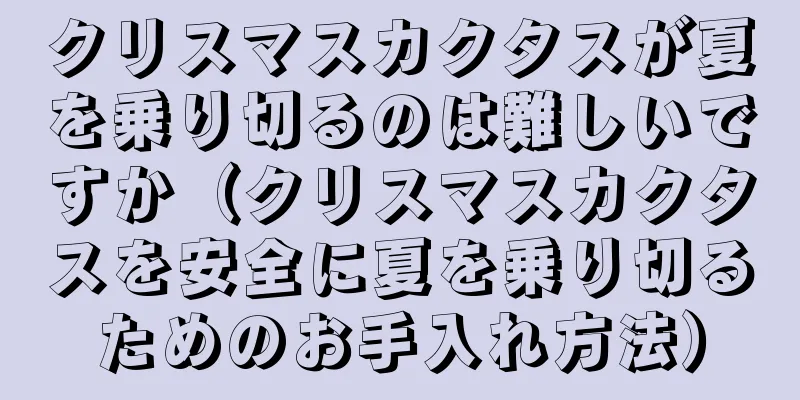 クリスマスカクタスが夏を乗り切るのは難しいですか（クリスマスカクタスを安全に夏を乗り切るためのお手入れ方法）