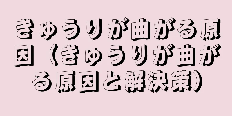 きゅうりが曲がる原因（きゅうりが曲がる原因と解決策）
