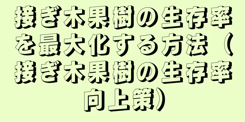 接ぎ木果樹の生存率を最大化する方法（接ぎ木果樹の生存率向上策）