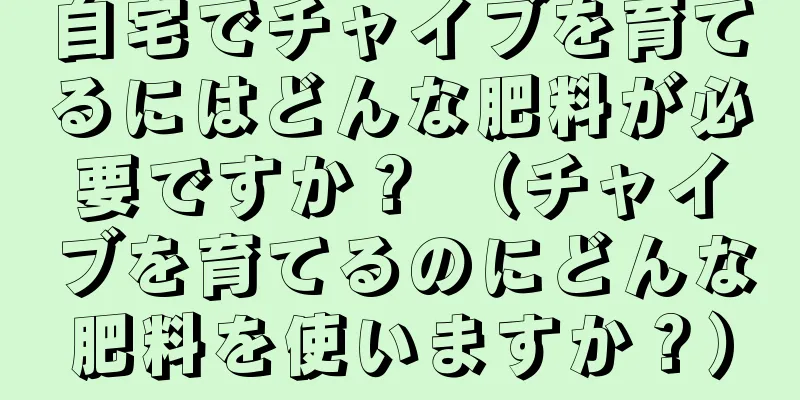 自宅でチャイブを育てるにはどんな肥料が必要ですか？ （チャイブを育てるのにどんな肥料を使いますか？）
