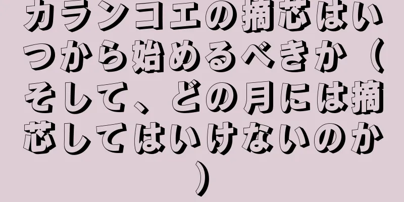カランコエの摘芯はいつから始めるべきか（そして、どの月には摘芯してはいけないのか）