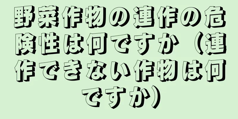 野菜作物の連作の危険性は何ですか（連作できない作物は何ですか）