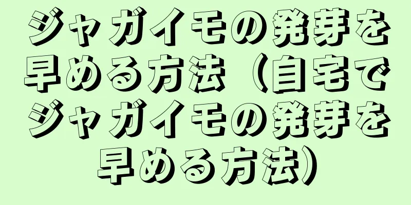 ジャガイモの発芽を早める方法（自宅でジャガイモの発芽を早める方法）