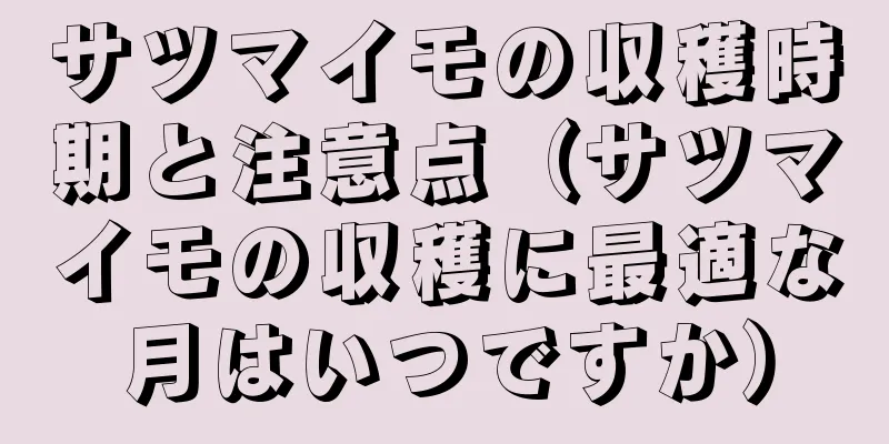 サツマイモの収穫時期と注意点（サツマイモの収穫に最適な月はいつですか）