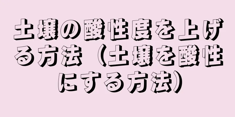 土壌の酸性度を上げる方法（土壌を酸性にする方法）