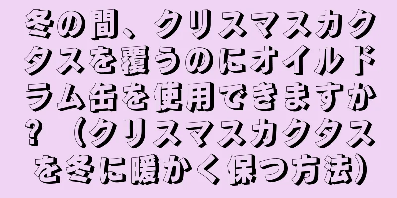 冬の間、クリスマスカクタスを覆うのにオイルドラム缶を使用できますか? （クリスマスカクタスを冬に暖かく保つ方法）