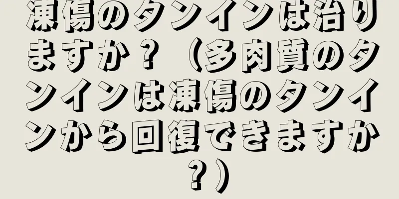 凍傷のタンインは治りますか？（多肉質のタンインは凍傷のタンインから回復できますか？）