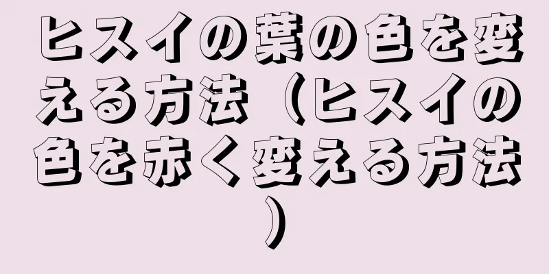 ヒスイの葉の色を変える方法（ヒスイの色を赤く変える方法）
