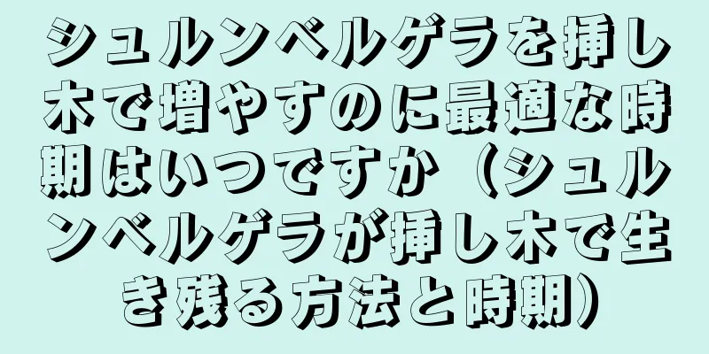 シュルンベルゲラを挿し木で増やすのに最適な時期はいつですか（シュルンベルゲラが挿し木で生き残る方法と時期）