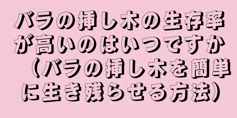 バラの挿し木の生存率が高いのはいつですか（バラの挿し木を簡単に生き残らせる方法）