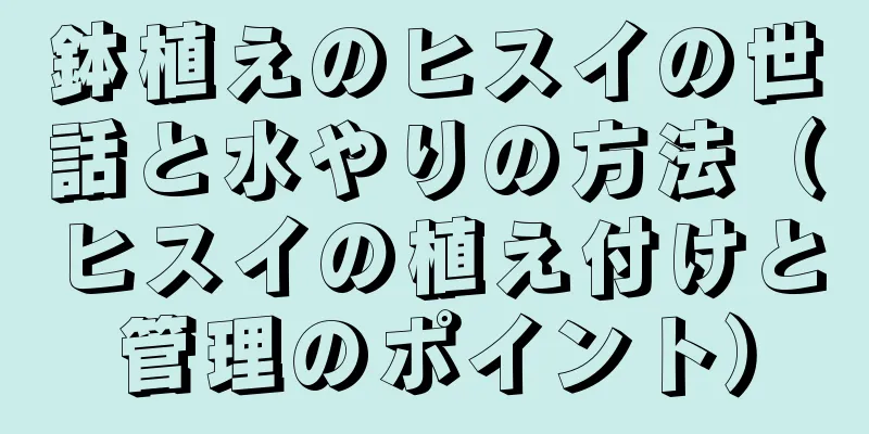 鉢植えのヒスイの世話と水やりの方法（ヒスイの植え付けと管理のポイント）