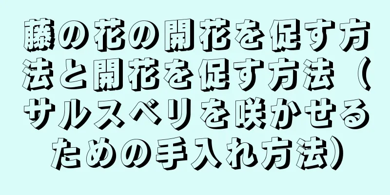 藤の花の開花を促す方法と開花を促す方法（サルスベリを咲かせるための手入れ方法）