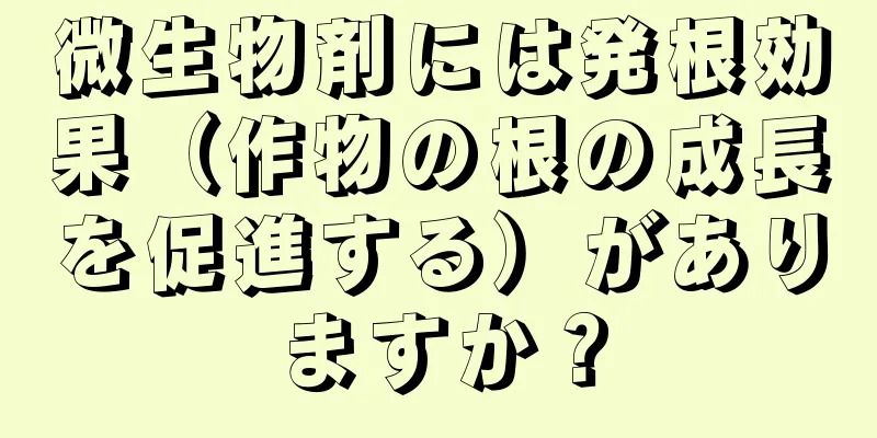 微生物剤には発根効果（作物の根の成長を促進する）がありますか？