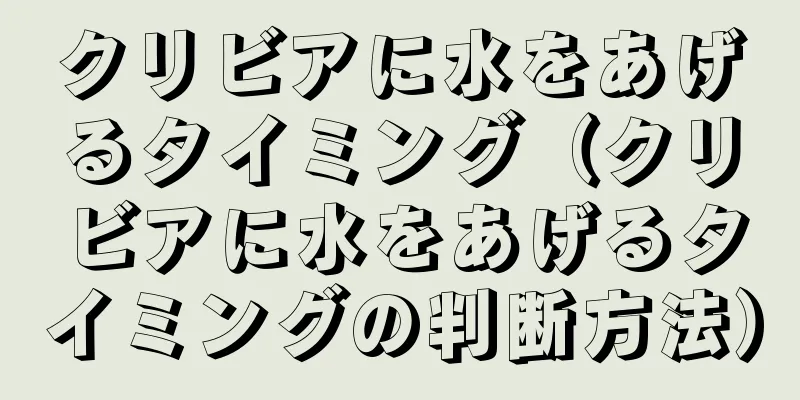 クリビアに水をあげるタイミング（クリビアに水をあげるタイミングの判断方法）