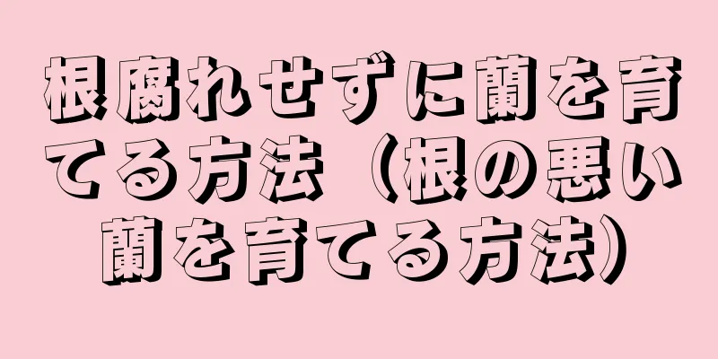根腐れせずに蘭を育てる方法（根の悪い蘭を育てる方法）