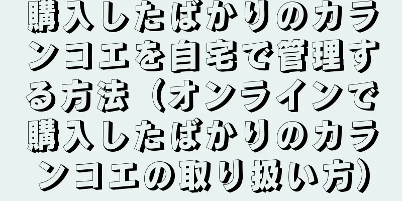 購入したばかりのカランコエを自宅で管理する方法（オンラインで購入したばかりのカランコエの取り扱い方）