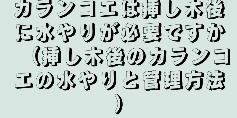 カランコエは挿し木後に水やりが必要ですか（挿し木後のカランコエの水やりと管理方法）