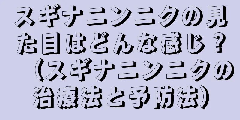 スギナニンニクの見た目はどんな感じ？（スギナニンニクの治療法と予防法）