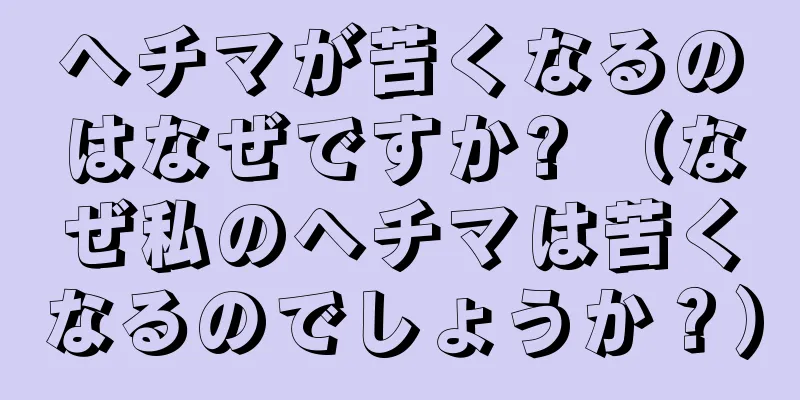 ヘチマが苦くなるのはなぜですか? （なぜ私のヘチマは苦くなるのでしょうか？）