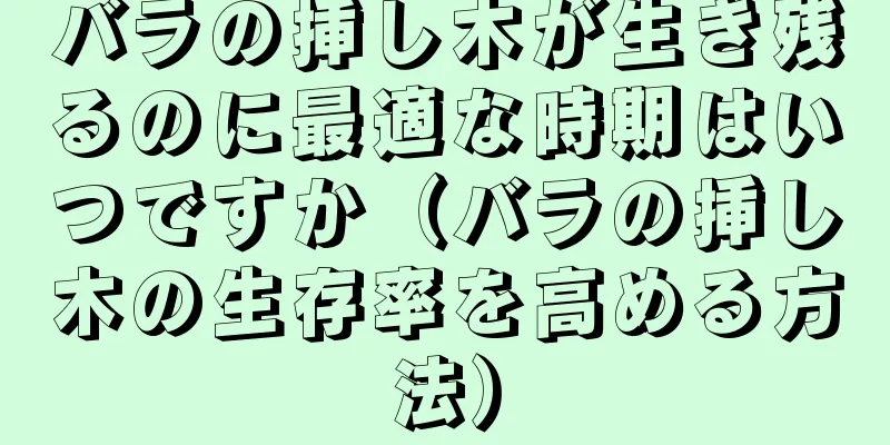 バラの挿し木が生き残るのに最適な時期はいつですか（バラの挿し木の生存率を高める方法）